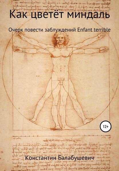 Скачать книгу Как цветёт миндаль