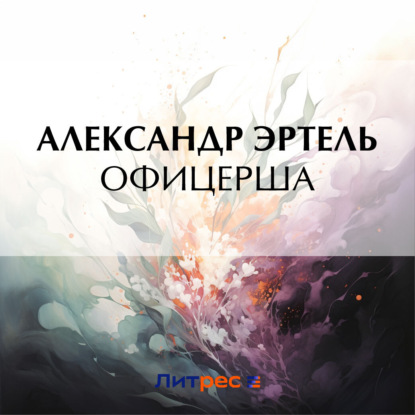 Скачать книгу Офицерша