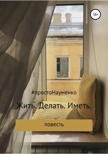Скачать книгу Жить. Делать. Иметь