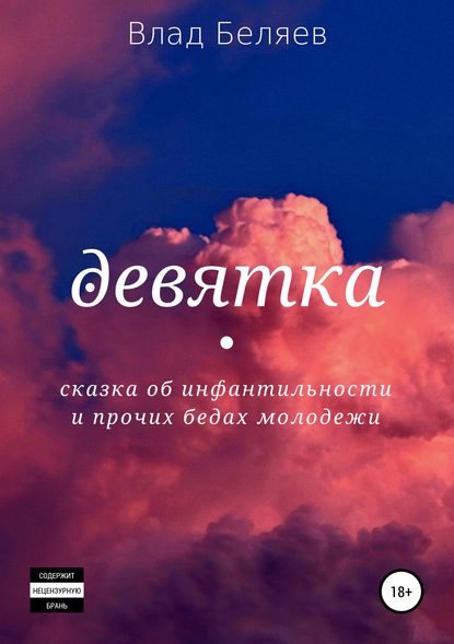 Скачать книгу Девятка