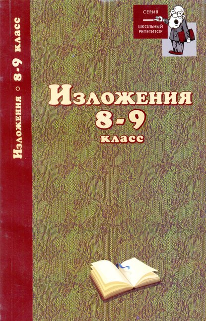 Скачать книгу Изложения. 8–9 классы