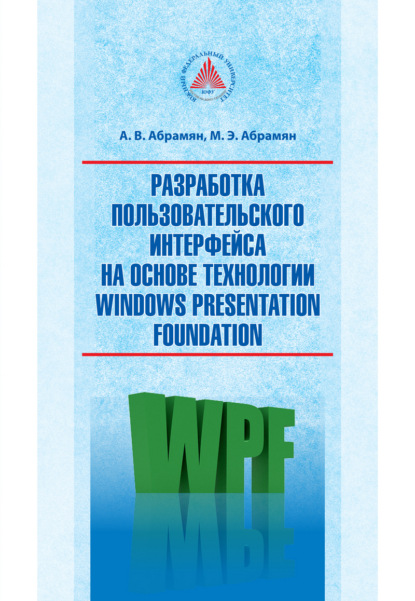 Скачать книгу Разработка пользовательского интерфейса на основе технологии Windows Presentation Foundation