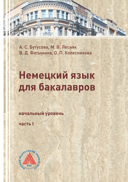 Скачать книгу Немецкий язык для бакалавров. Начальный уровень. Часть 1