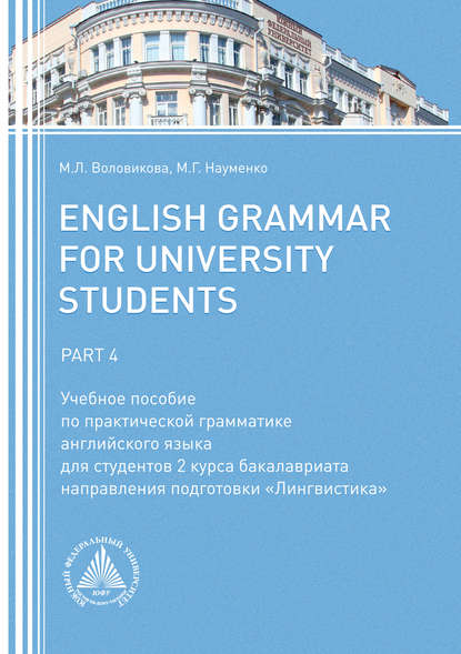 Скачать книгу English Grammar for University Students. Part 4