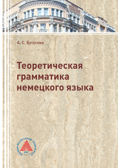 Скачать книгу Теоретическая грамматика немецкого языка