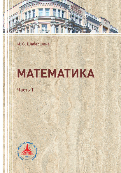 Скачать книгу Математика. Часть 1