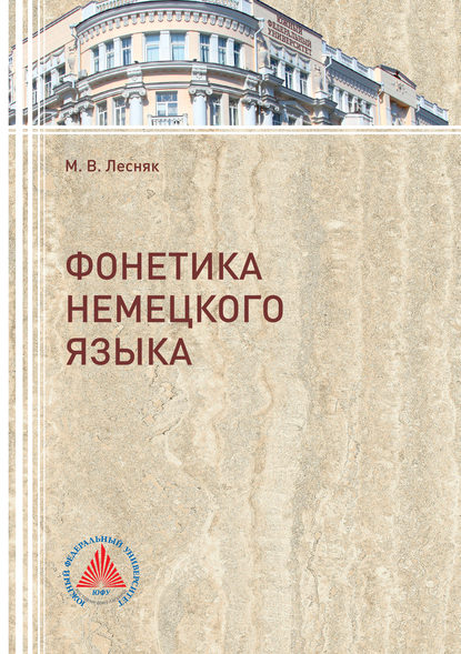 Скачать книгу Фонетика немецкого языка