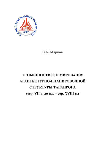 Скачать книгу Особенности формирования архитектурно-планировочной структуры Таганрога