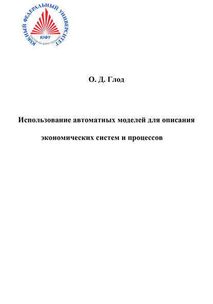 Скачать книгу Использование автоматных моделей для описания экономических моделей и процессов