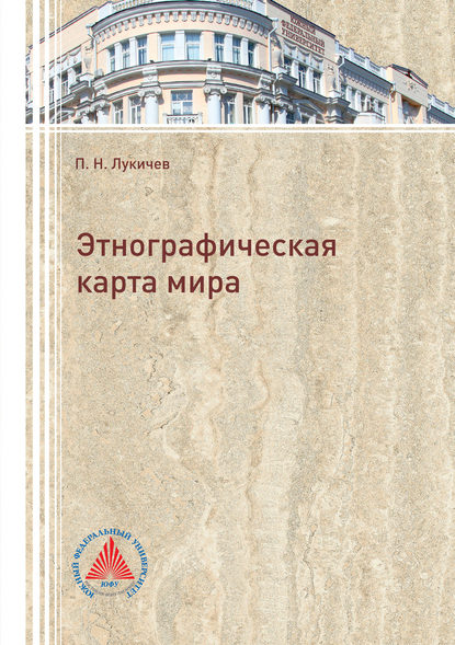 Скачать книгу Этнографическая карта мира