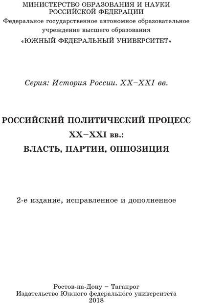 Скачать книгу Учебник Российский политический процесс ХХ-ХХI вв. Власть, партии, оппозиция