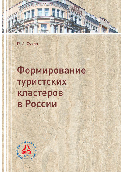 Скачать книгу Формирование туристских кластеров в России