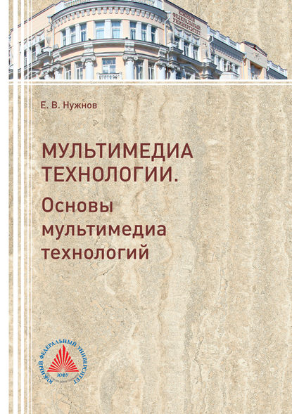Скачать книгу Мультимедиа технологии. Часть 1. Основы Мультимедиа технологий