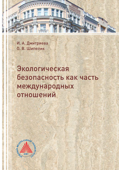 Скачать книгу Экологическая безопасность как часть международных отношений