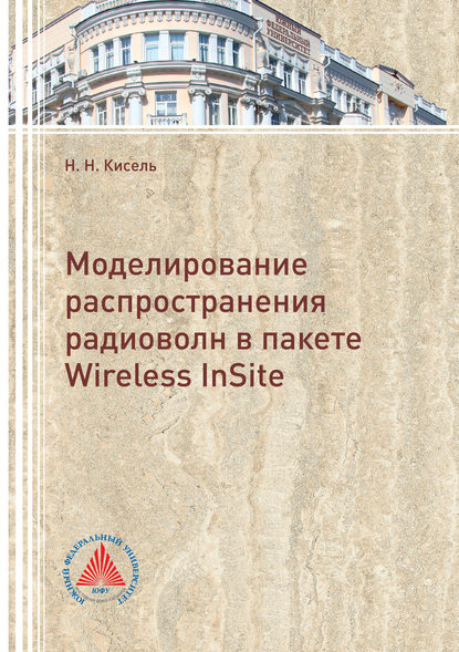 Скачать книгу Моделирование распространения радиоволн в пакете Wireless InSite