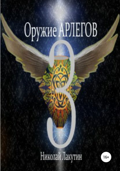 Скачать книгу Оружие Арлегов 3