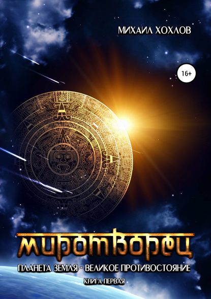 Скачать книгу Миротворец. Планета Земля – великое противостояние. Книга первая