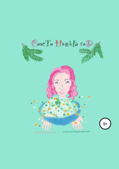 Скачать книгу Спасти Новый год