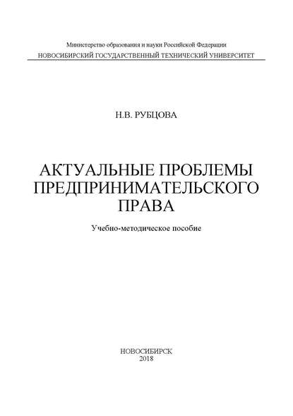 Скачать книгу Актуальные проблемы предпринимательского права