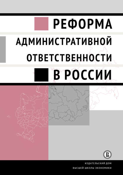 Скачать книгу Реформа административной ответственности в России
