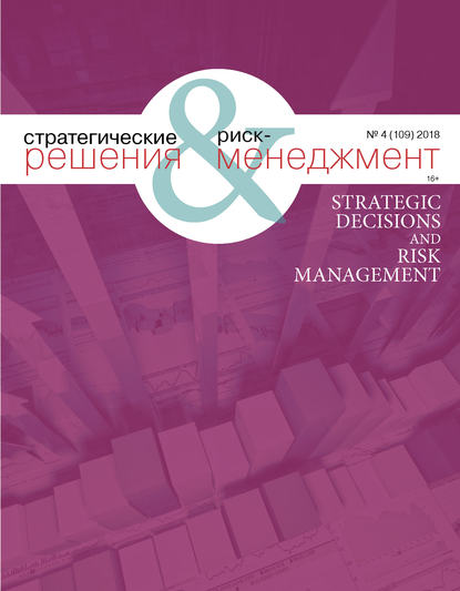 Скачать книгу Стратегические решения и риск-менеджмент № 4 (109) 2018