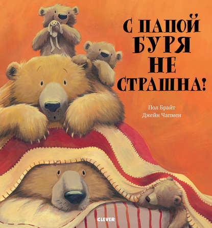 Скачать книгу С папой буря не страшна!