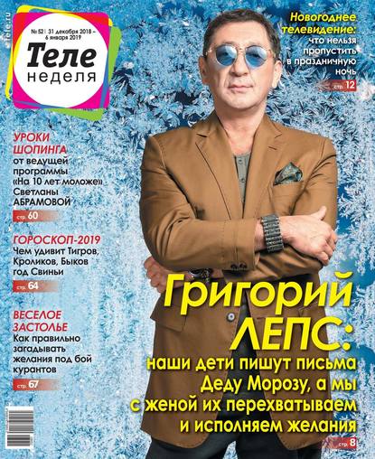 Скачать книгу Теленеделя. Журнал о Знаменитостях с Телепрограммой 52-2018