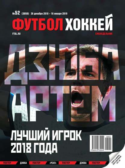 Скачать книгу Футбол. Хоккей 52-2018