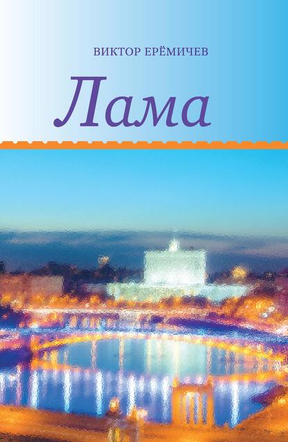 Скачать книгу Лама
