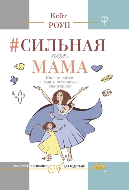 Скачать книгу Сильная как мама. Как не сойти с ума и оставаться счастливой