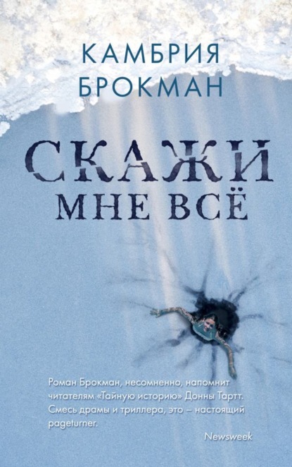 Скачать книгу Скажи мне все