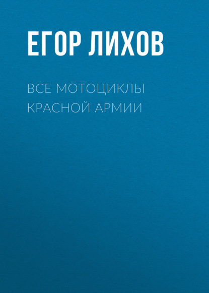 Скачать книгу Все мотоциклы Красной армии