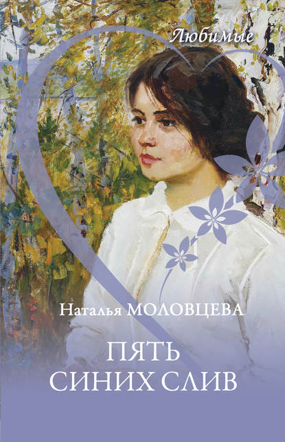 Скачать книгу Пять синих слив