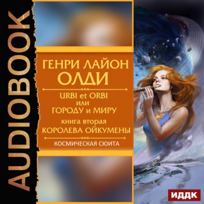 Скачать книгу Королева Ойкумены