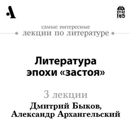 Скачать книгу Литература эпохи «застоя» (Лекции Arzamas)