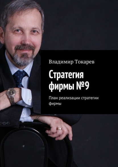 Скачать книгу Стратегия фирмы №9. План реализации стратегии фирмы