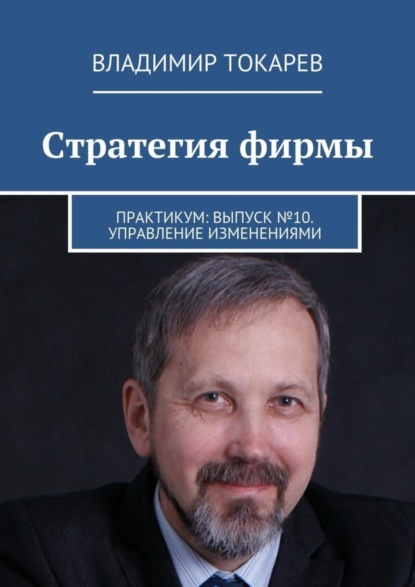 Скачать книгу Стратегия фирмы. Практикум: Выпуск №10. Управление изменениями