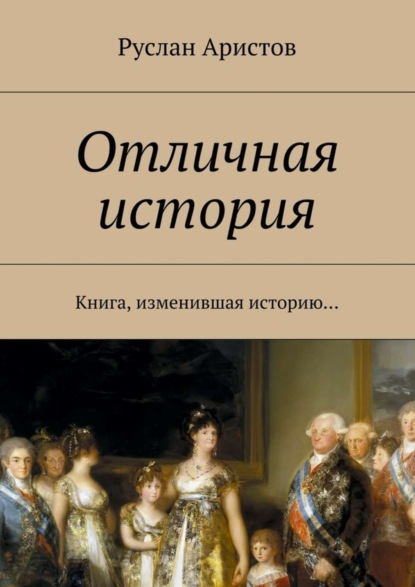 Скачать книгу Отличная история. Книга, изменившая историю…