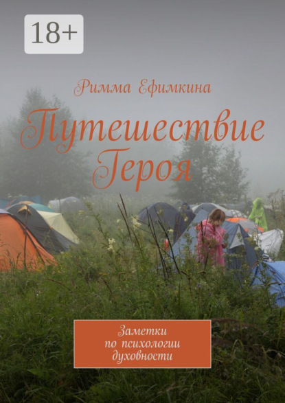 Путешествие Героя. Заметки по психологии духовности