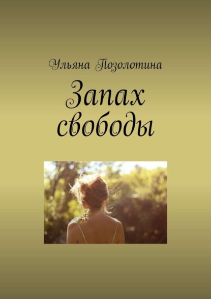 Скачать книгу Запах свободы