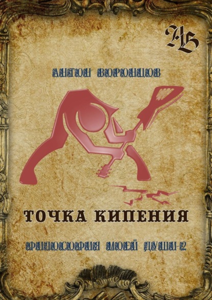 Скачать книгу Точка кипения. Философия моей души – 2