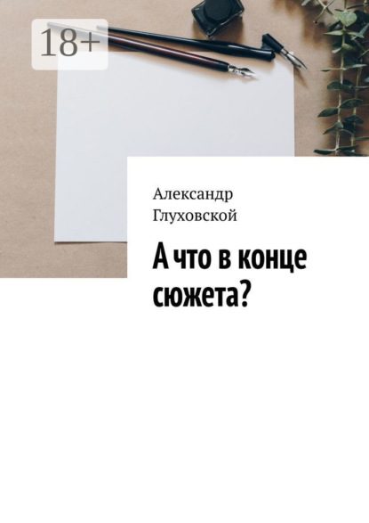 Скачать книгу А что в конце сюжета?