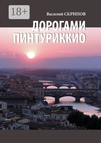 Скачать книгу Дорогами Пинтуриккио