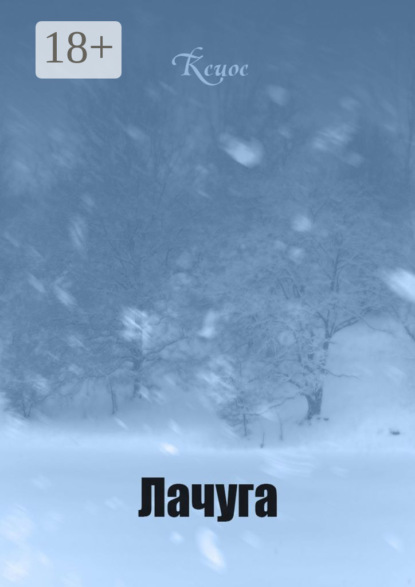 Скачать книгу Лачуга