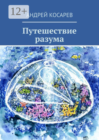Скачать книгу Путешествие разума
