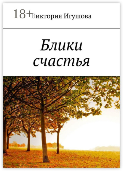 Блики счастья