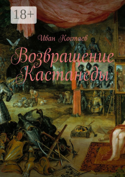 Скачать книгу Возвращение Кастанеды