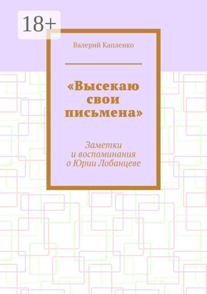 Скачать книгу «Высекаю свои письмена». Заметки и воспоминания о Юрии Лобанцеве