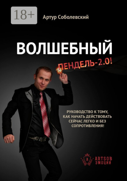 Скачать книгу Волшебный ПЕНДЕЛЬ – 2.0! Руководство к тому, как начать действовать сейчас легко и без сопротивления!