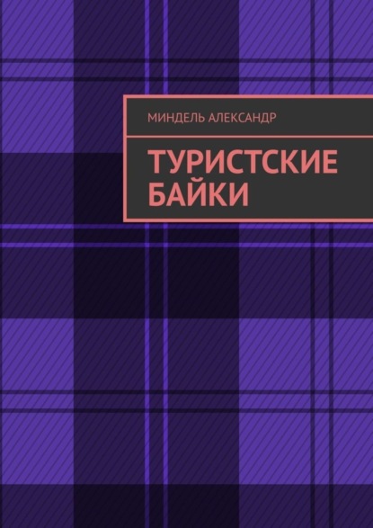 Скачать книгу Туристские байки